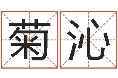刘菊沁简历-魔兽世界英文名字