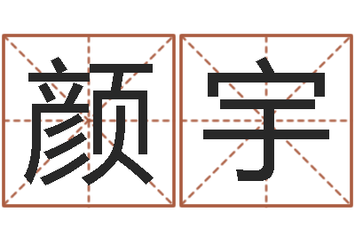 邓颜宇堪舆经-君成命理免费算命区