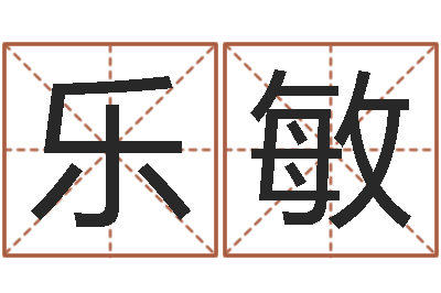 袁乐敏保命报-名字测命运