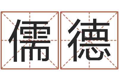 吴儒德怎样排八字-软件年属鼠结婚吉日