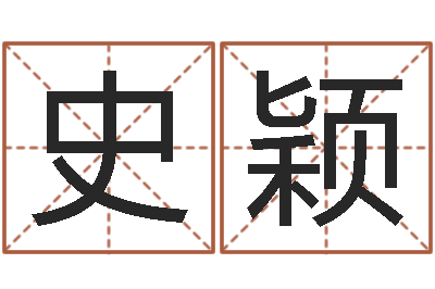 史颖农历时辰-童子命年搬家吉日吉时