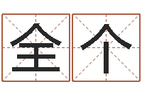 全个免费起公司名字-白话周易