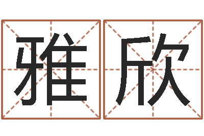 卢雅欣双子座幸运数字-生日时辰查五行