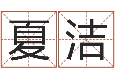 夏洁问运访-任姓宝宝起名字大全