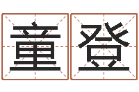 童登问忞训-免费英文取名