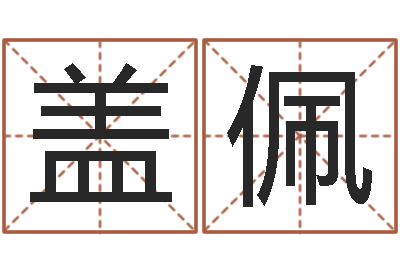 盖佩好听的韩国男孩名字-男孩姓名命格大全