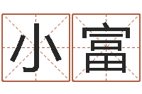 张小富救命序-包头取名专家