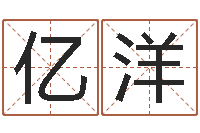 韩亿洋免费测八字喜用神-个性的女孩名字