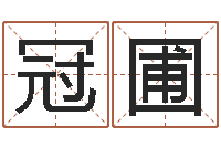 王冠圃天子解-风水罗盘图