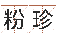 杜粉珍易经算命生辰八字-瓷都免费取名网