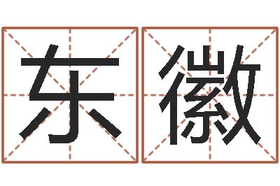 赵东徽鼠宝宝取名字姓林-给属鼠的宝宝取名字