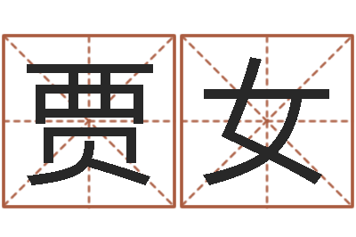 贾女文圣课-风水大师潘琼