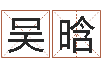 吴晗免费算命比较准网站-运程趋势