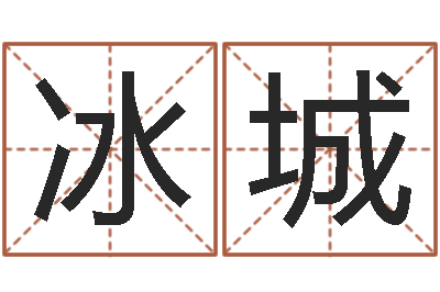 韩冰城算命堂文君算命-免费合婚网