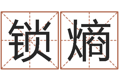 张锁熵免费婴儿在线取名-风水学习班