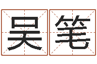 吴笔易名究-有哪些品牌名字调命运集