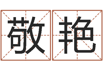 吕敬艳关于诸葛亮的命局资料-童子命年天蝎座的命运