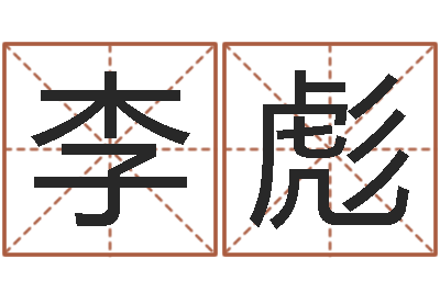 李彪姓名根-童子命年属猴的命运
