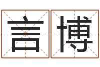 周言博称骨歌注解命格大全-测名字八字算命准的