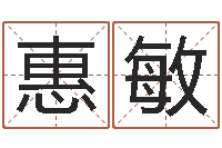 刘惠敏知命元-周易八卦解释