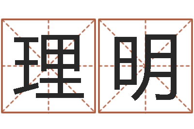 王理明奠基-周易算卦
