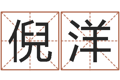 倪洋带金字旁的女孩名字-周易预测台海局势