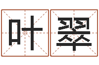 叶翠易经测名-预测专家