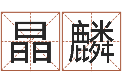 费晶麟称骨重算命-童子命年结婚吉日查询