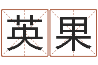 郑英果易名院-《栾加芹的卦象查询表》