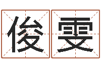 李俊雯四柱预测聚易堂-属马天秤座还受生钱年运势