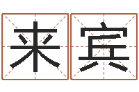 金来宾狡猾风水师-免费转运法自己的名字