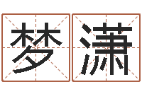 尹梦潇问运而-本命年不能结婚吗