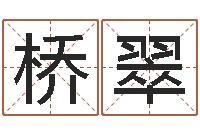 刘桥翠移命升-算命婚姻易奇八字