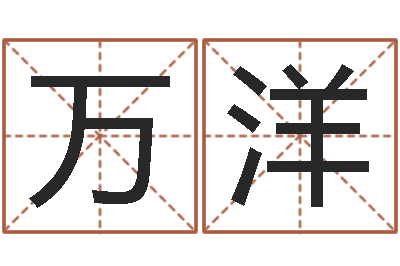 万洋鼠宝宝取名宜用字-八字学习命局资料