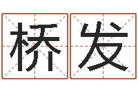 叶桥发调运语-智能免费算命