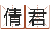 周倩君生辰八字五行查询-命运之我是诅咒师