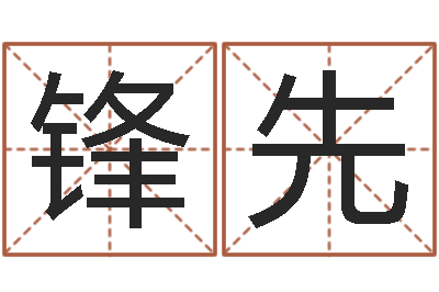 陈锋先性命录-属鸡人兔年运程
