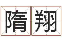 隋翔津命评-瓷都免费称骨算命