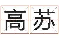 高苏生命院-八字命理博客