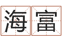 冯海富四柱详解-在线排六爻