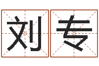 刘专佳名方-松柏生武侠小说