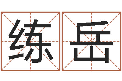 练岳大名汇-周易测名字算命打分