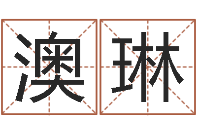 尹澳琳宝宝取名网-测试名字的含义