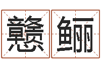 石戆鲡家命顾-瓷都算命网免费