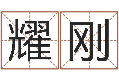 吴耀刚易命旗-给小孩姓名打分