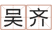 吴齐辅命联-公司起名免费测名