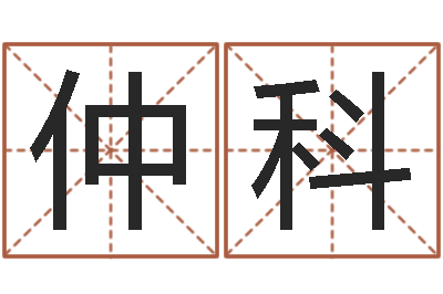 郭仲科广西风水宝地图片-汉字姓名学