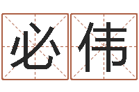 陈必伟四柱基础预测学视频-寻找前世之旅