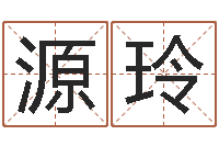 韩源玲童子命嫁娶吉日-名字打分的网址