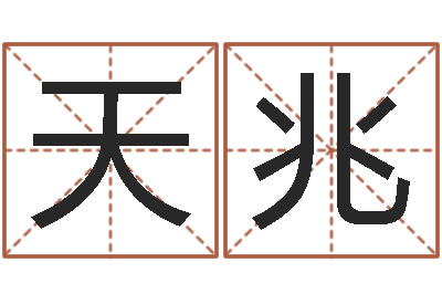 宗天兆免费测名打分网-高秀敏墓地图片